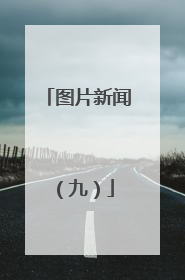 图片新闻（九）