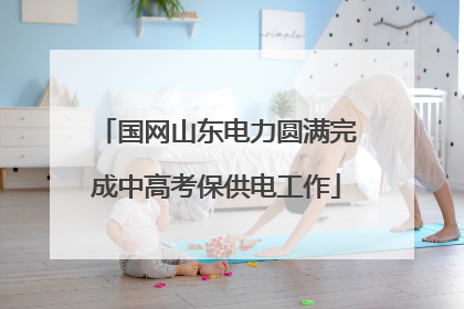 国网山东电力圆满完成中高考保供电工作