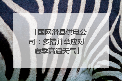 国网滑县供电公司：多措并举应对夏季高温天气