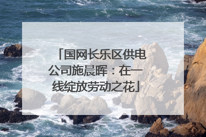 国网长乐区供电公司施晨晖：在一线绽放劳动之花