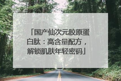 国产仙次元胶原蛋白肽：高含量配方，解锁肌肤年轻密码