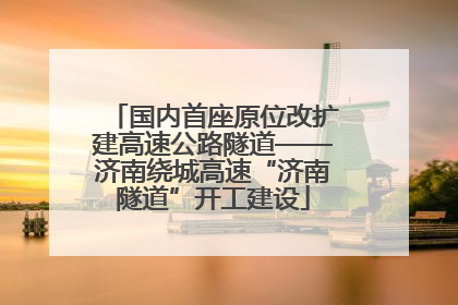 国内首座原位改扩建高速公路隧道——济南绕城高速“济南隧道”开工建设
