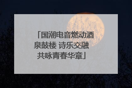 国潮电音燃动酒泉鼓楼 诗乐交融共咏青春华章