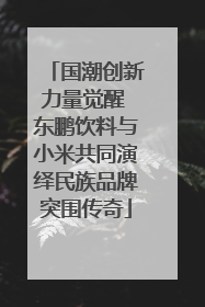 国潮创新力量觉醒 东鹏饮料与小米共同演绎民族品牌突围传奇