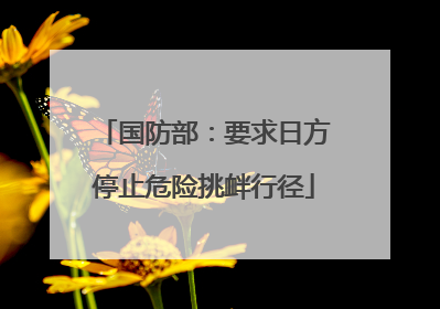 国防部：要求日方停止危险挑衅行径