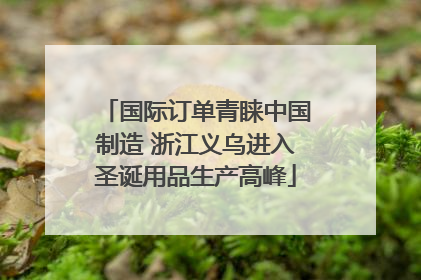 国际订单青睐中国制造 浙江义乌进入圣诞用品生产高峰