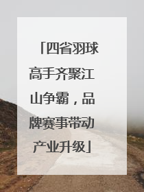 四省羽球高手齐聚江山争霸，品牌赛事带动产业升级
