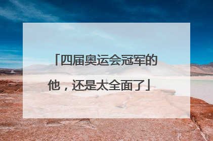 四届奥运会冠军的他，还是太全面了
