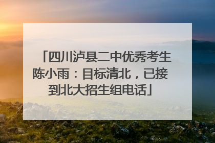 四川泸县二中优秀考生陈小雨：目标清北，已接到北大招生组电话