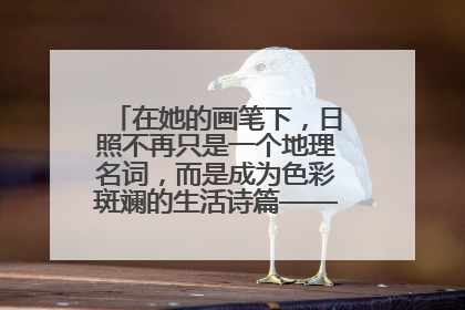 在她的画笔下，日照不再只是一个地理名词，而是成为色彩斑斓的生活诗篇——一位“90后”女孩对日照的深情告白