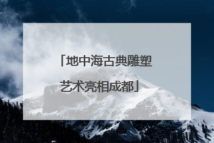 地中海古典雕塑艺术亮相成都