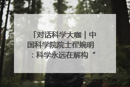 对话科学大咖｜中国科学院院士翟婉明：科学永远在解构“不可能”的定义
