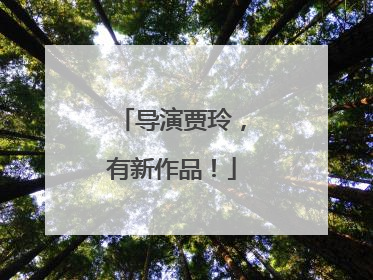 导演贾玲，有新作品！