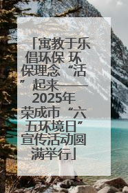 寓教于乐倡环保 环保理念“活”起来——2025年荣成市“六五环境日”宣传活动圆满举行