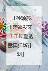 孙颖莎、王楚钦发文！王励勤透露国乒新计划