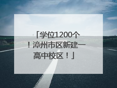 学位1200个！漳州市区新建一高中校区！
