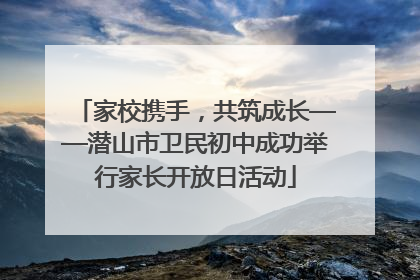 家校携手，共筑成长——潜山市卫民初中成功举行家长开放日活动