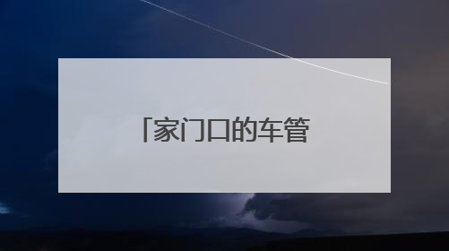 家门口的车管所，市民纷纷竖起大拇指