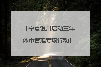 宁夏银川启动三年体重管理专项行动