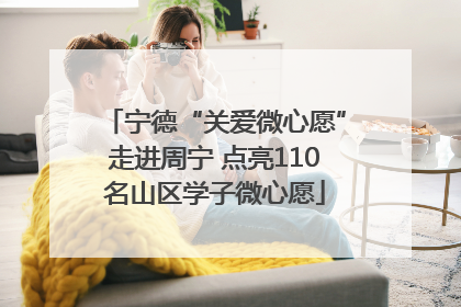 宁德“关爱微心愿”走进周宁 点亮110名山区学子微心愿