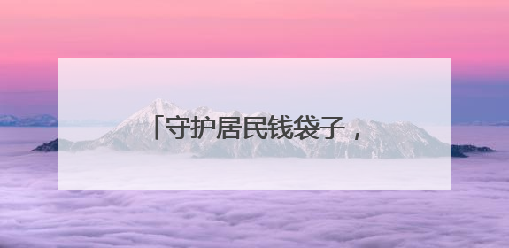 守护居民钱袋子，潍坊潍城开展防范非法集资宣传活动