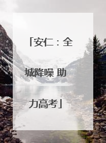 安仁：全城降噪 助力高考