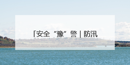 安全“豫”警｜防汛备汛，郑州中原消防开展水域实战演练