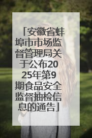安徽省蚌埠市市场监督管理局关于公布2025年第9期食品安全监督抽检信息的通告