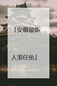 安徽最新人事任免