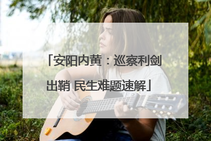 安阳内黄：巡察利剑出鞘 民生难题速解