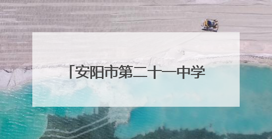 安阳市第二十一中学“我们的节日·端午”文化盛宴精彩纪实