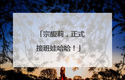 宗馥莉，正式接班娃哈哈！