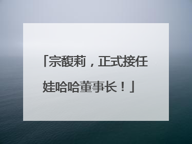 宗馥莉，正式接任娃哈哈董事长！