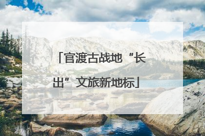 官渡古战地“长出”文旅新地标