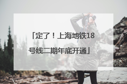 定了！上海地铁18号线二期年底开通
