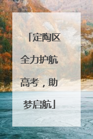 定陶区全力护航高考，助梦启航