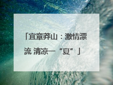 宜章莽山：激情漂流 清凉一“夏”