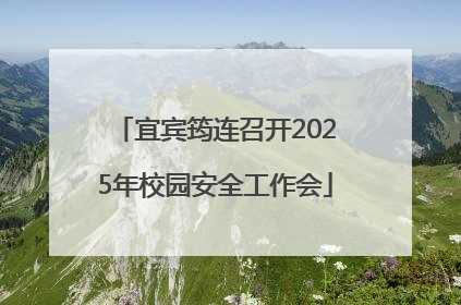 宜宾筠连召开2025年校园安全工作会