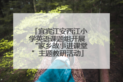 宜宾江安西江小学英语课题组开展“家乡故事进课堂”主题教研活动