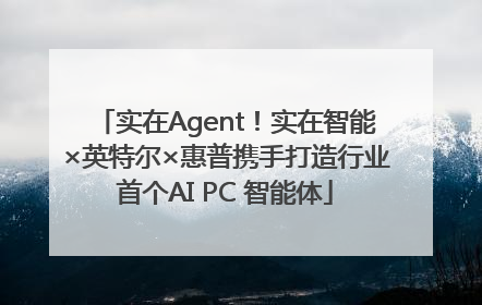 实在Agent！实在智能×英特尔×惠普携手打造行业首个AI PC 智能体