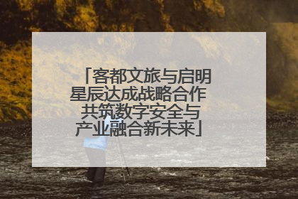 客都文旅与启明星辰达成战略合作 共筑数字安全与产业融合新未来