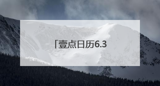 壹点日历6.3｜一万个美丽的未来，抵不上一个温暖的现在！早安
