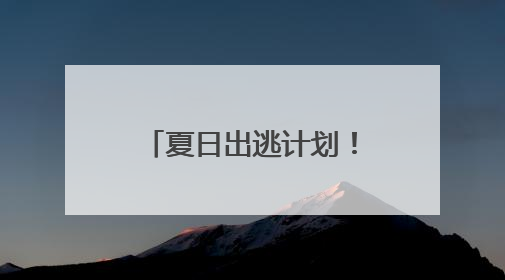 夏日出逃计划！四团镇渔墩村露营地2.0版重磅升级！这次玩点不一样的→丨深化商旅文体农展融合