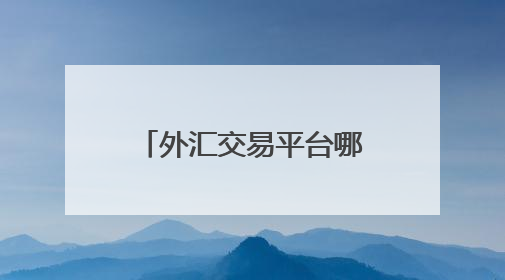 外汇交易平台哪个好？FXTM富拓以全维实力交出高分答卷