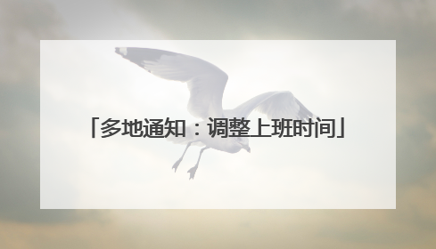 多地通知：调整上班时间