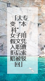 大专变“本科”，女子用假文凭入职遭拒后索赔被驳回