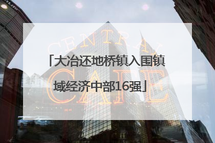 大冶还地桥镇入围镇域经济中部16强