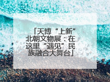 天博“上新”北朝文物展：在这里“遇见”民族融合大舞台