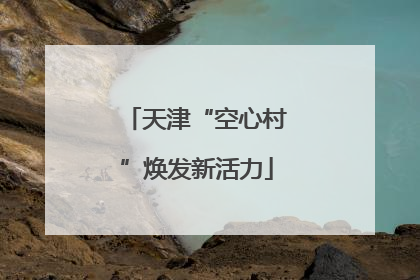 天津“空心村”焕发新活力