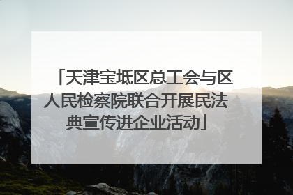 天津宝坻区总工会与区人民检察院联合开展民法典宣传进企业活动